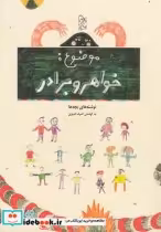 قیمت و خرید کتاب موضوع خواهر و برادر نوشته های بچه ها | ایده بوک