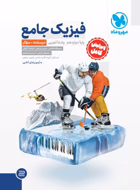 جامع فیزیک دوازدهم تجربی مهروماه جلد اول | چی بخونم