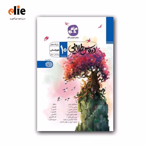 گام به گام دهم انسانی دروس طلایی