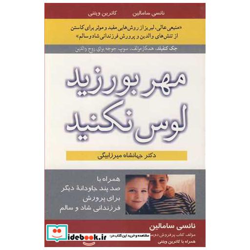 مهر بورزید، لوس نکنید