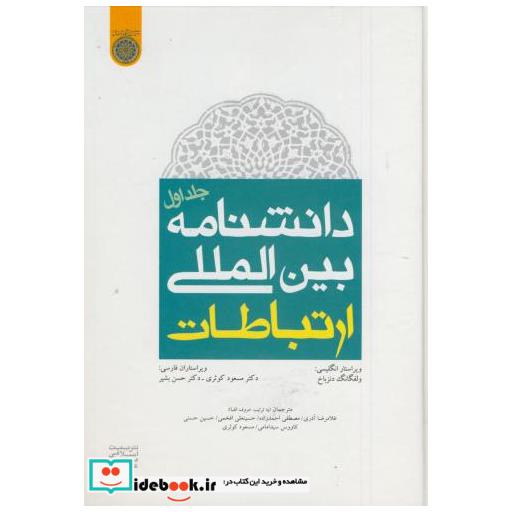 کتاب دانشنامه بین المللی ارتباطات ج1 اثر ولفانگ دنزباخ