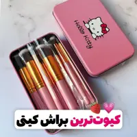 ست براش  10 عددی HELLO  KITTY مسافرتی جعبه فلزی رنگ صورتی نرم و بسیار باکیفیت و بدون ریزش