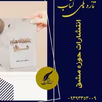 کتاب عاشقانه های خیال شعر فارسی ناشر انتشارات حوزه مشق 