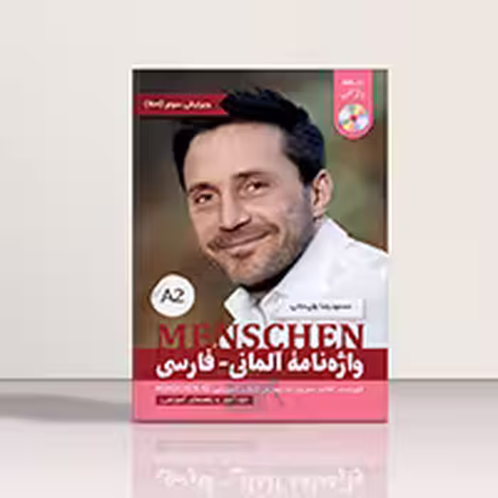 کتاب واژه نامه لغات منشن Menschen A2 اثر محمود رضا ولی خانی | خرید کتاب زبان | خرید لوازم التحریر | چی کتاب | بالاترین تخفیف و ارسال رایگان