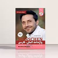 کتاب واژه نامه لغات منشن Menschen A2 اثر محمود رضا ولی خانی | خرید کتاب زبان | خرید لوازم التحریر | چی کتاب | بالاترین تخفیف و ارسال رایگان