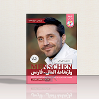 کتاب واژه نامه لغات منشن Menschen A2 اثر محمود رضا ولی خانی | خرید کتاب زبان | خرید لوازم التحریر | چی کتاب | بالاترین تخفیف و ارسال رایگان
