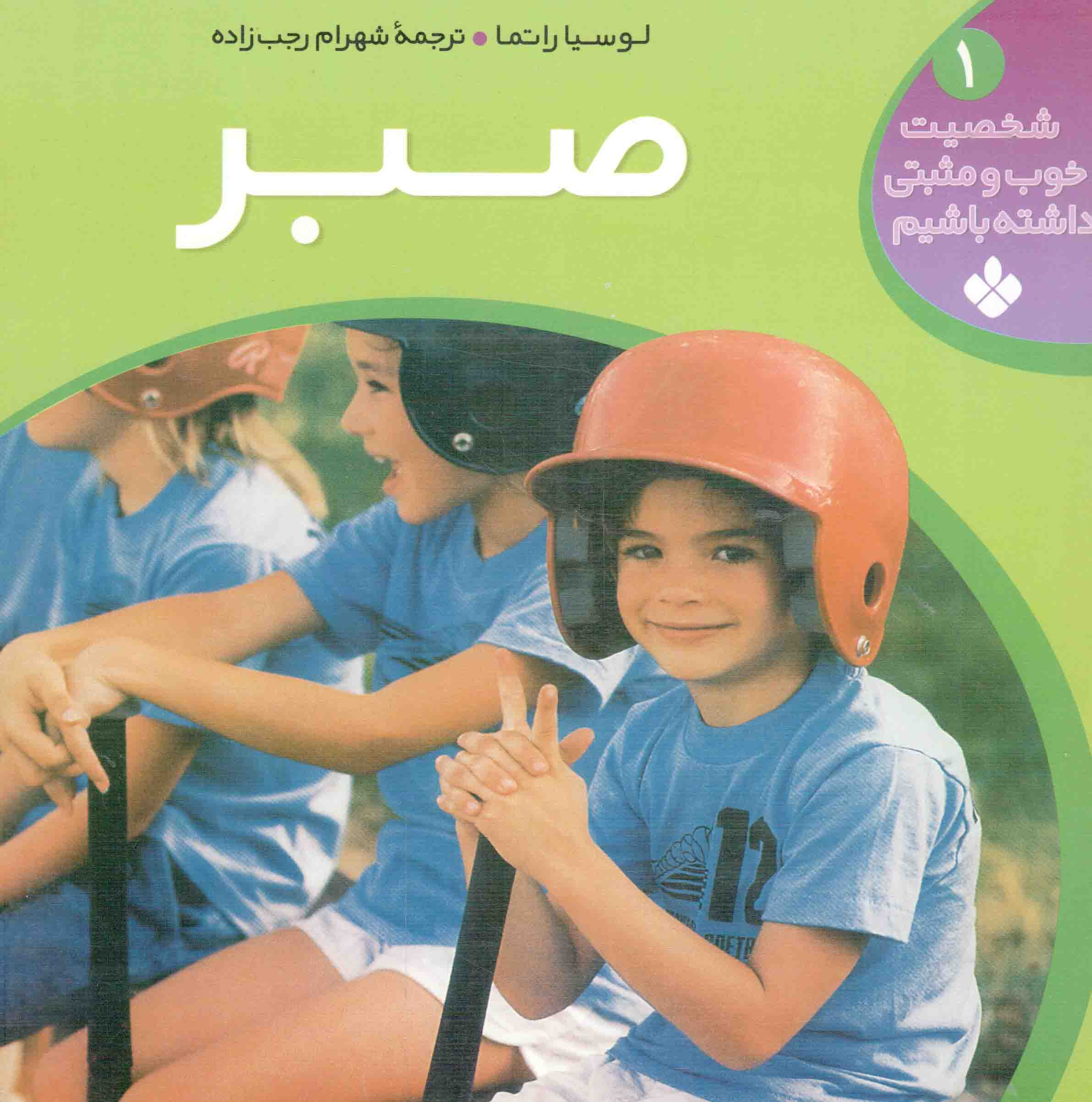 صبر - شخصیت خوب و مثبتی داشته باشیم 01