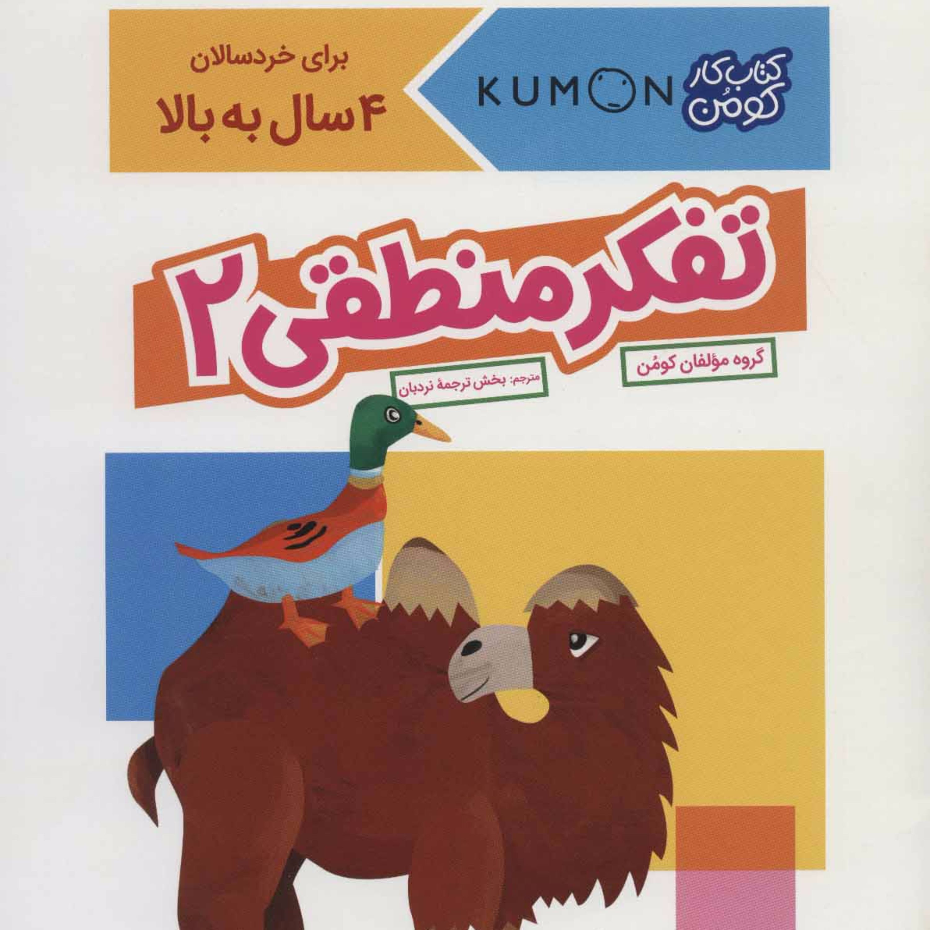 تفکر منطقی 2 (کتاب کار کومن)