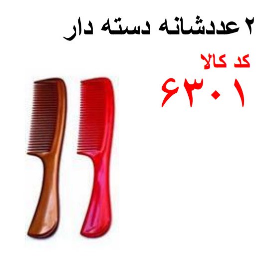 2 عدد شانه دسته دار کد 6301