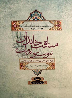 المناقب خاندان نبوت و امامت (6 جلدی) - انتشارات علمی و فرهنگی | چی بخونم