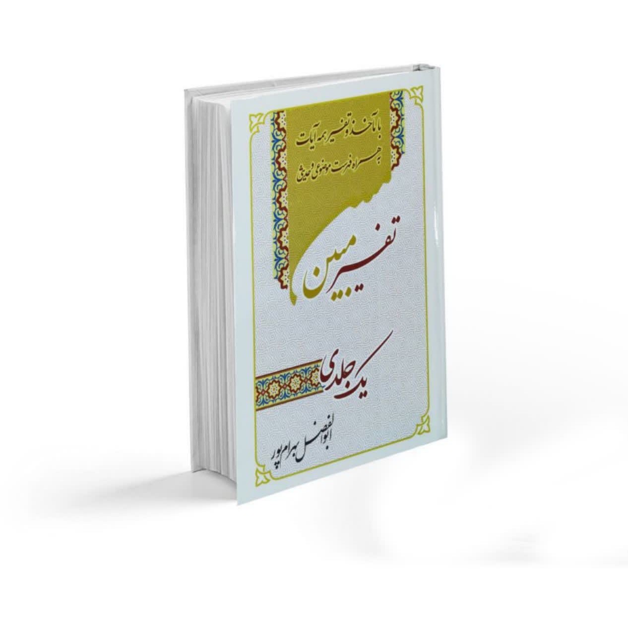 تفسیر یک جلدی مبین (وزیری)