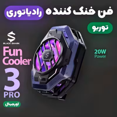 فن خنک کننده رادیاتوری گوشی موبایل بلک شارک BlackShark FunCooler 3 Pro