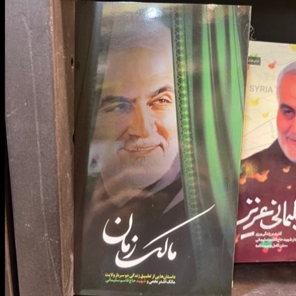 کتاب مالک زمان(داستانهایی از سخنان امیرالمومنین (ع) به مالک اشتر و قاسم سلیمانی)