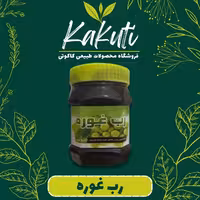 رب غوره درجه یک (430 گرمی) فروشگاه کاکوتی