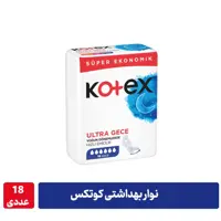 نوار بهداشتی کوتکس 16 عددی (شب)  - Kotex - ترکیه