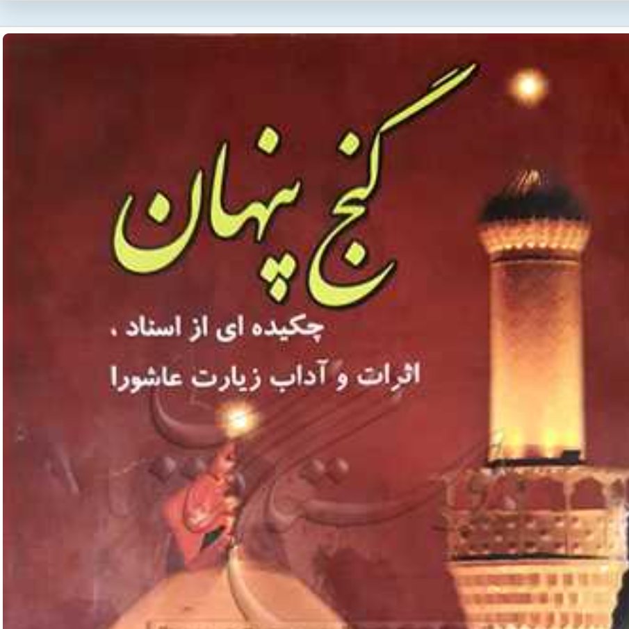 گنج پنهان چکیده ای از اسناد و آداب زیارت عاشورا