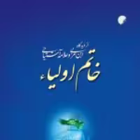 کتاب  خاتم اولیاء از دیدگاه ابن عربی و علامه آشتیانی نشر ادیان