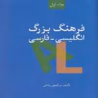 کتاب فرهنگ بزرگ انگلیسی-فارسی