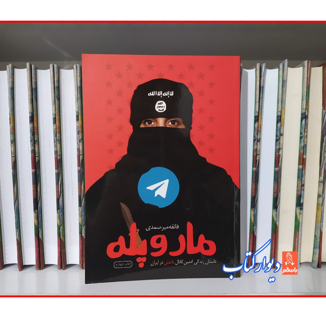 کتاب مار و پله با تخفیف ویژه چاپ اصل داستان زندگی ادمین کانال داعش در ایران رمان مار و پله