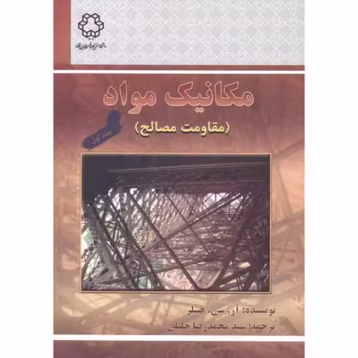 کتاب مکانیک مواد مقاومت مصالح 1