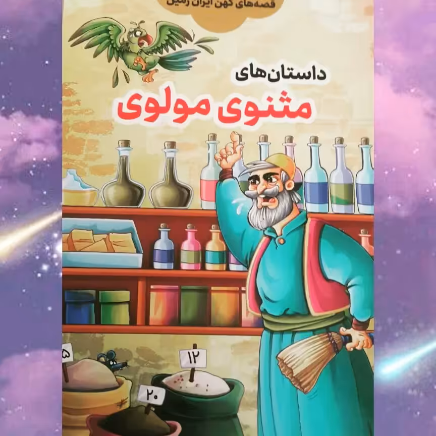 کتاب چاپی داستان های مثنوی مولوی