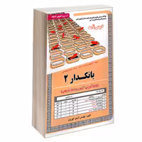 نمونه آزمونهای مستند و پرتکرار برگزار شده استخدامی بانکدار 2 (درس نامه) نشر ساما