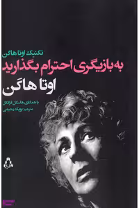 به بازیگری احترام بگذارید