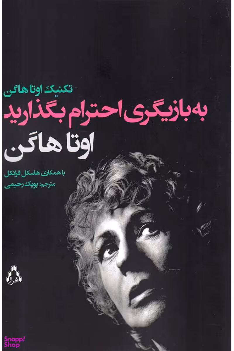 به بازیگری احترام بگذارید