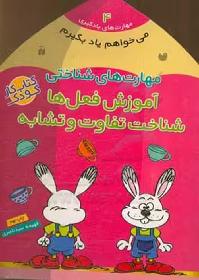 کتاب می خواهم یاد بگیرم 4 اثر فهیمه سیدناصری