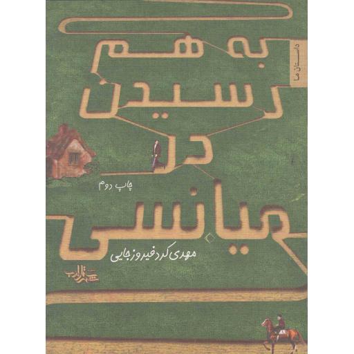به هم رسیدن در میانسی