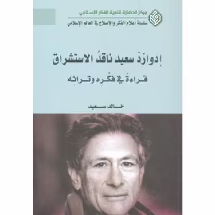کتاب ادوارد سعید ناقد الاستشراق قراءت فی فکره وتراثه