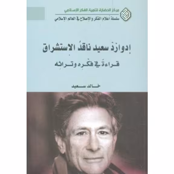 کتاب ادوارد سعید ناقد الاستشراق قراءت فی فکره وتراثه
