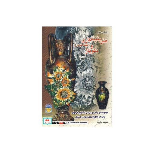 دنیای هنر پتینه کاری (کهنه کردن) و دکوپاژ (گلاسه)