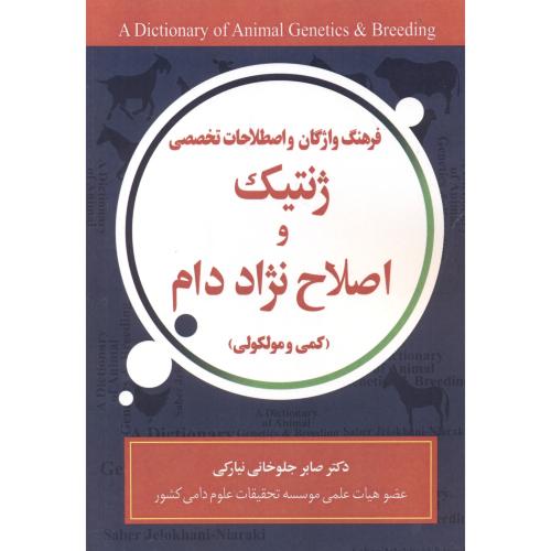 کتاب فرهنگ واژگان ژنتیک و اصلاح نژاد دام