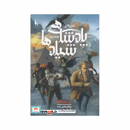 کتاب شش کلاغ جلد دوم پادشاهی شیاد‌ها
