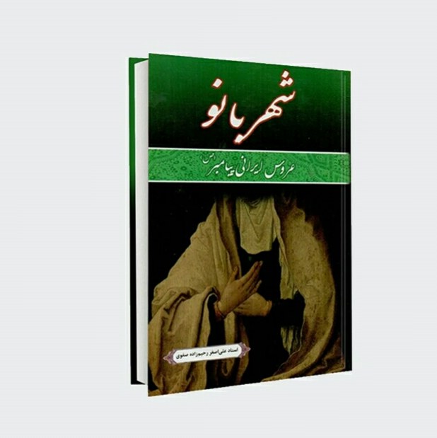کتاب شهربانو عروس ایرانی پیامبر (ص)