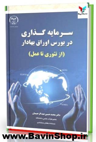سرمایه گذاری در بورس اوراق بهادار (از تئوری تا عمل)