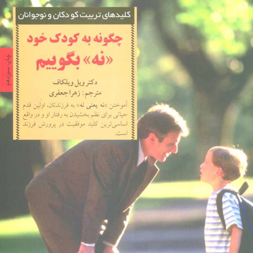 چگونه به کودک خود نه بگوییم

