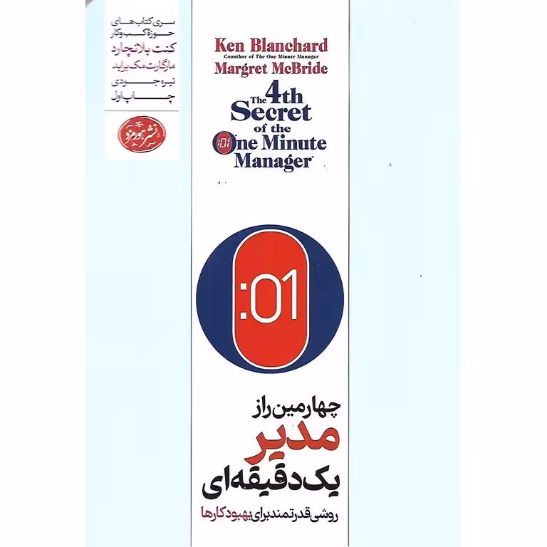 چهارمین راز مدیر یک دقیقه ای