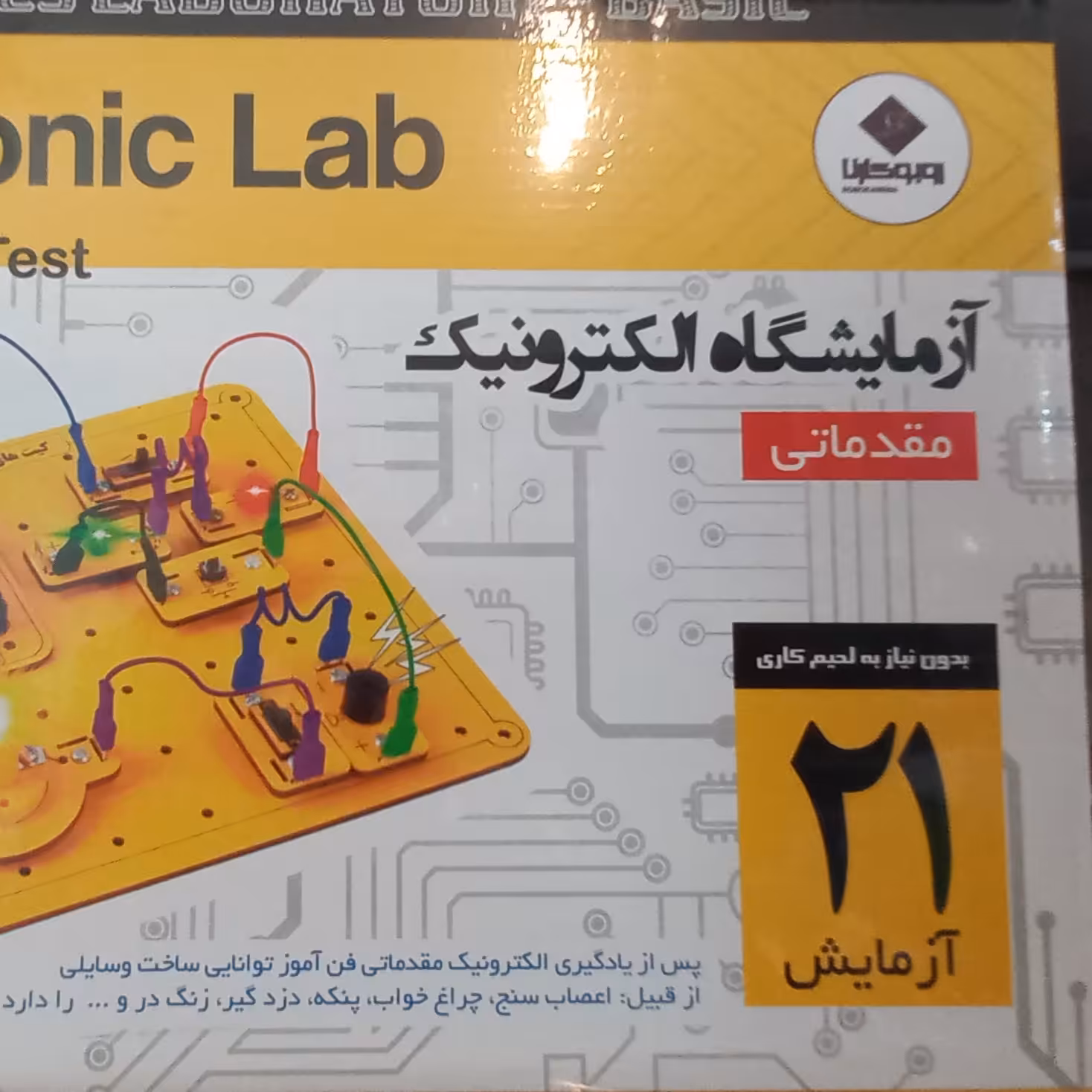 آزمایشگاه الکترونیک