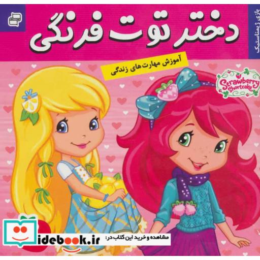 کتاب دختر توت فرنگی24 (بازی ژیمناستیک) اثر سامانتا بروک