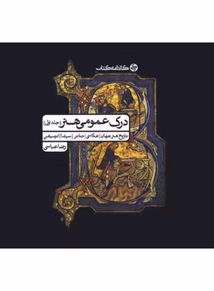 درک عمومی هنر کارنامه کتاب جلد اول | چی بخونم