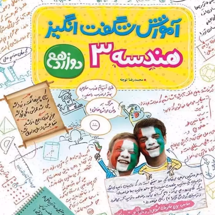 کتاب آموزش شگفت انگیز هندسه دوازدهم نشر خیلی سبز