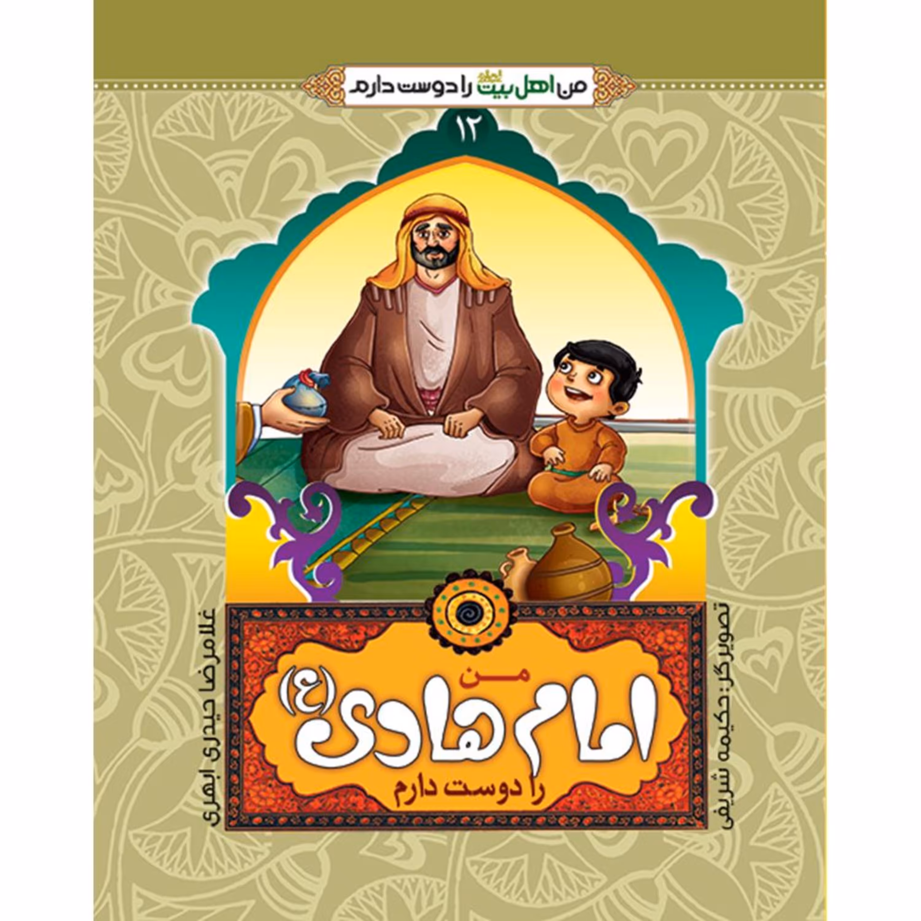 من اهل بیت را دوست دارم 12- امام هادی (علیه السلام)