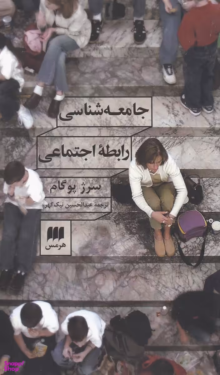 جامعه شناسی رابطه اجتماعی