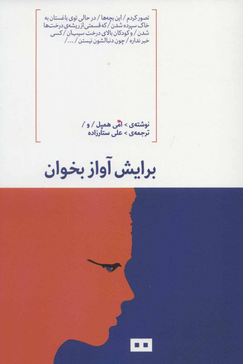 کتاب برایش آواز بخوان اثر امی همپل ترجمه علی ستارزاده