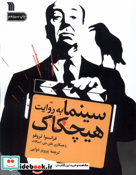 کتاب سینما به روایت هیچکاک سروش