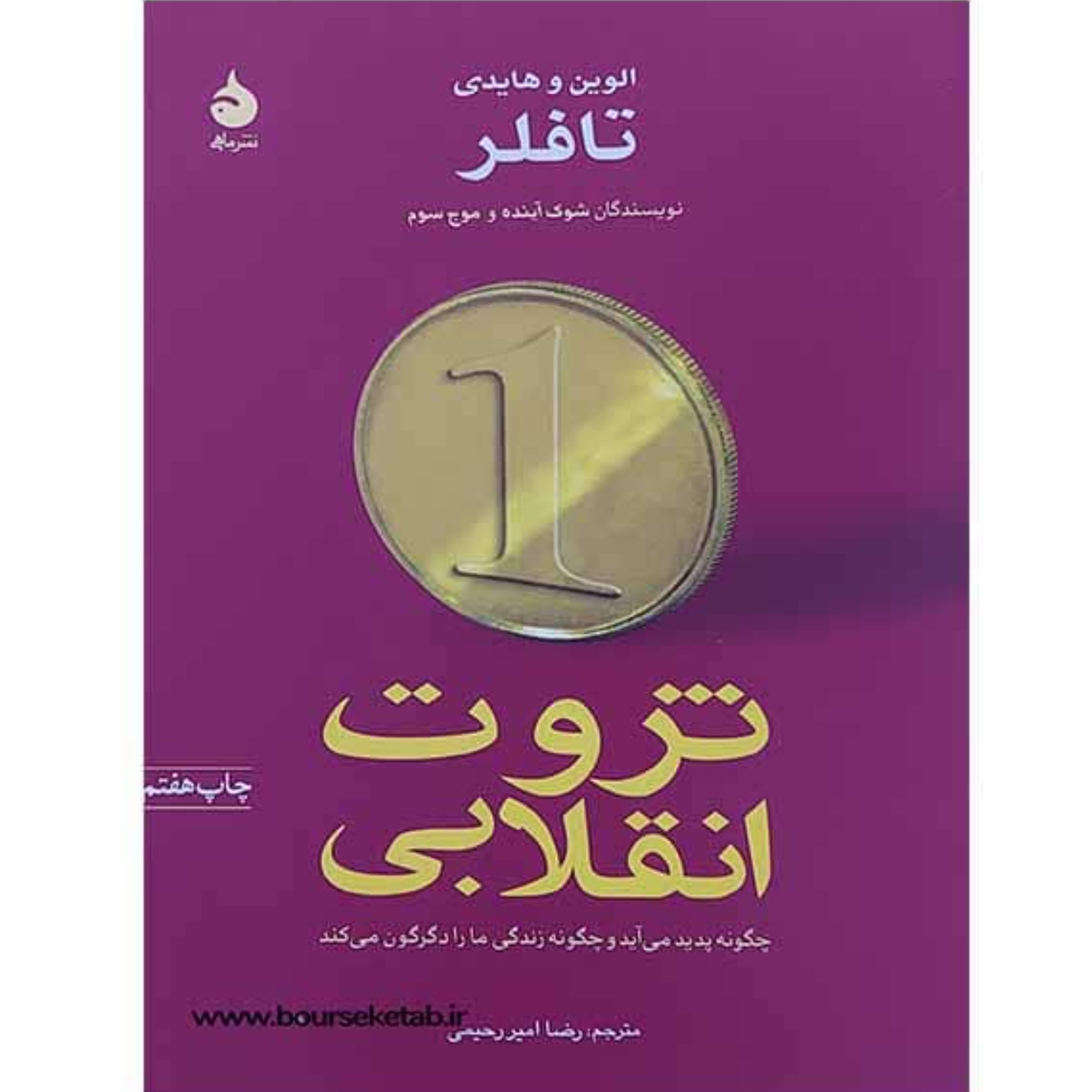 کتاب ثروت انقلابی چگونه پدید می آید و چگونه زندگی ما دگرگون می کند