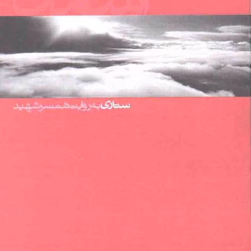 آسمان 05 - ستاری به روایت همسر شهید