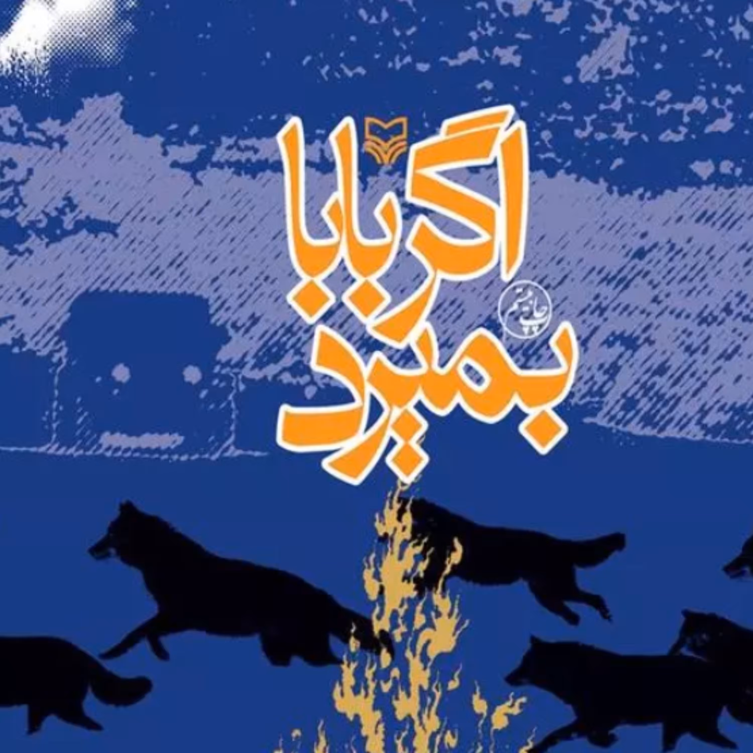 کتاب اگر بابا بمیرد (نویسنده محمدرضا سرشار انتشارات سوره مهر)